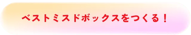 ベストミスドボックスをつくる!
