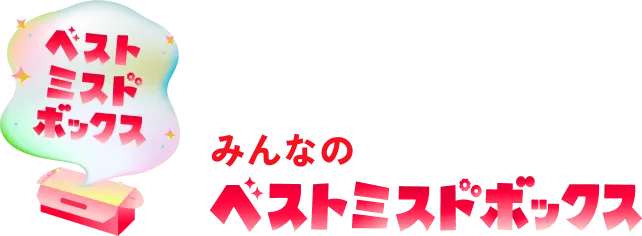みんなのベストミスドボックス