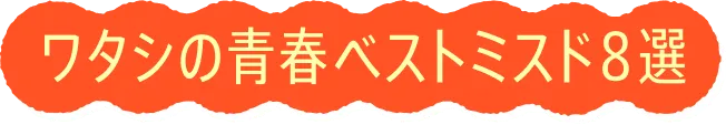 ワタシの推しド8選