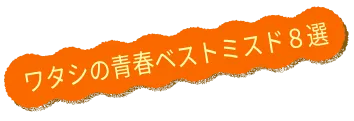 ワタシの偏愛ミスド8